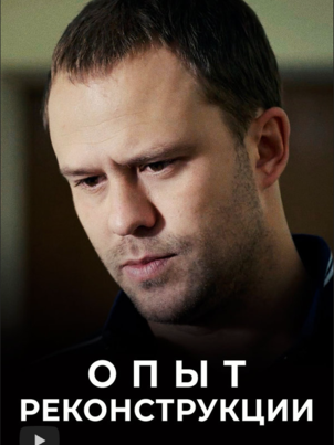 Постер: Опыт реконструкции